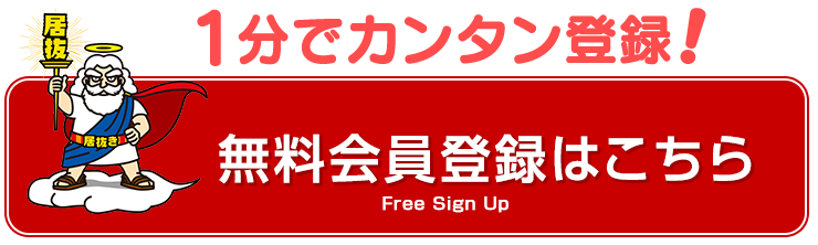 会員登録