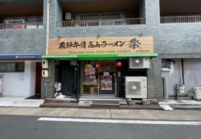 【名古屋市中区】伏見駅徒歩7分／伏見エリアの希少性◎／ラーメン店小箱物件／内装美麗／重飲食も可／約14.21坪