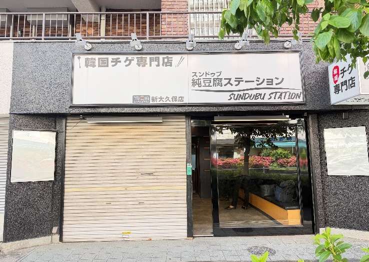 【新宿区大久保・東新宿駅徒歩3分】造作無償！韓国料理・インバウンド和食にも展開できる15.2坪飲食店居抜き物件