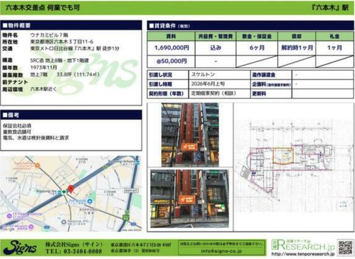 【港区・六本木駅徒歩1分】約33坪/六本木の中心エリアで飲食店開業/集客力が期待できる大型店舗