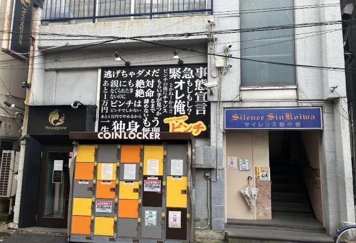 【葛飾区・新小岩駅徒歩3分】繁華街エリアの飲食店可小箱店舗物件／3階・約4.84坪・営業時間制限なし