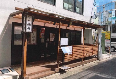 【目黒区】学芸大学駅徒歩2分！店前テラス利用可能な居酒屋居抜き店舗物件