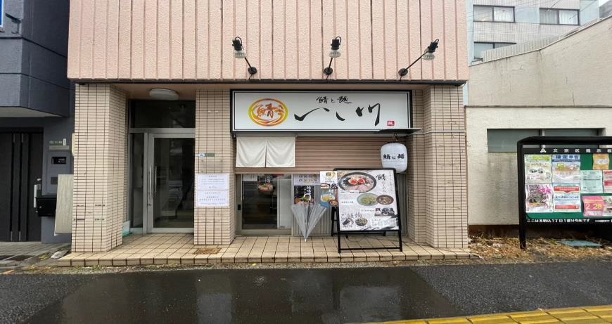 本駒込駅徒歩1分！本郷通り沿いのラーメン店居抜き店舗物件