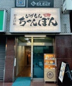 秋葉原駅徒歩1分！駅至近！1階路面のちゃんぽん店居抜き店舗物件